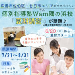 個別指導塾「Wam（ワム）隅の浜校」で23年度夏期講習受付スタート！苦手科目克服のチャンス♡