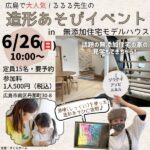 【受付終了】広島で大人気！るるる先生の造形あそびイベント“しっくい”を体験しよう in 無添加住宅モデルハウス