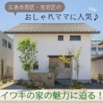 【広島市西区・佐伯区】マイホームを建てるなら「イワキ」の家がおしゃれと評判♪