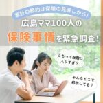家計の節約は保険の見直しから！広島ママ100人の保険事情をアンケート調査