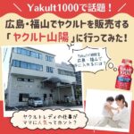 「Yakult1000」で話題！広島・福山でヤクルトを販売する「ヤクルト山陽」に行ってみた！