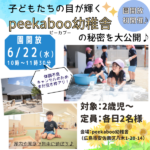 6/22・23園開放開催♪「peekaboo（ピーカブー）幼稚舎」で好きな遊びを楽しもう！