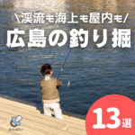 広島の釣り堀13選！釣ったその場で食べられる場所や海釣り体験も可