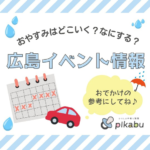 【6月25.26日】今週末はどこ行く？ 広島で開催予定のイベントまとめ＆事前予約イベント10選