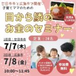 【託児＆ランチ付き】7/7廿日市市・7/8広島市で開催♡子育てママのための「目から鱗（ウロコ）のお金のセミナー」【参加費無料】