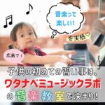 音楽って楽しい！を実感♡広島で子供の初めての習い事はワタナベミュージックラボで決まり！