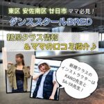 東区・安佐南区・廿日市ママ必見！ダンススクールBRED新規クラス情報＆ママの口コミ紹介♪