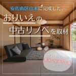 住まいのプロが本当に住みたい家って？安佐南区山本に完成した、おりいえの中古リノベを取材！