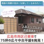 高齢の両親の住まいを探しているあなたへ。広島市西区己斐東で75坪の広々、中古平屋を発見！