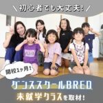 初心者でも大丈夫！開校1ヶ月のダンススクールBRED廿日市中平良未就学クラスを取材！