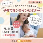 広島ママ必見！モンテッソーリ教育＆子どもの食事が学べる♪無料の子育てオンラインセミナー開催♡