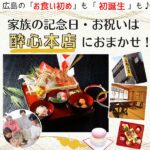 「お食い初め」「初誕生祝い」なら広島の「酔心本店」におまかせ♪3世代が満足するサービス充実♡