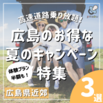 広島高速乗り放題キャンペーンスタート！夏にうれしい広島おでかけ系キャンペーンをご紹介