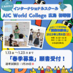 1/13から入学願書受付開始！「AIC World College 広島 初等部」で授業体験会開催【選考方法Q＆Aも】