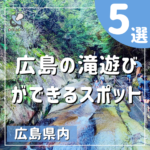 広島の滝遊び5選！いま人気のシャワークライミングも♪