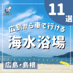 広島から車で行ける海水浴場11選！家族の夏の思い出に♪