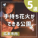 広島市で手持ち花火ができる公園はどこ？おすすめの公園5選