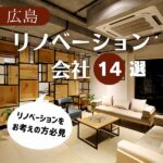 リノベーションをお考えの方必見！広島のリノベーション会社14選