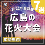 【2022年最新版】広島の花火大会♡開催・中止・延期の情報まとめ
