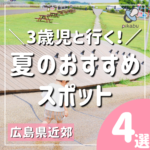 広島からちょっと足をのばして♪3歳児と行く夏のおすすめスポット4選