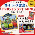 2022年夏！ボートレース宮島に「チャギントンランドMINI」がやってくる！ワクワクのイベント内容を紹介