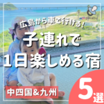 子連れで1日楽しめる♡広島からドライブがてらに行ける宿5選