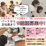 【7・8月入社募集】保育料無料のpeekabooが、9職種を一斉募集！保育園＆オフィス見学会を開催！