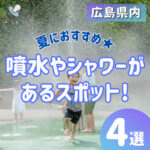 夏におすすめ！広島の噴水・シャワー・ミストがあるスポット4選