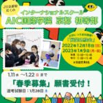 【1/11願書受付開始・授業体験会も】京都駅近くのインターナショナルスクールAIC国際学院京都 初等部