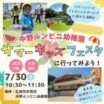 【7/30（土）】0・1歳児のママ必見！中野ルンビニ幼稚園のサマーキッズフェスタに行ってみよう♪