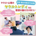 広島・福山の就活ママ必見！ヤクルト山陽のヤクルトレディなら理想の働き方が叶う♪