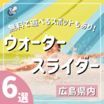 広島のプール＆天然のウォータースライダー6選！夏の暑さを吹き飛ばそう！