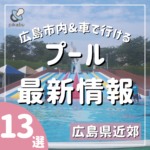 【2022年7月】プール最新情報！広島市内&広島から車で行けるプール13選