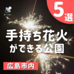 広島市で手持ち花火ができる公園はどこ？おすすめの公園5選