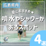 夏におすすめ！広島の噴水・シャワー・ミストがあるスポット4選