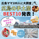 ゆめタウン廿日市で買える♪広島ママ100人が選んだ手土産BEST10を大公開☆