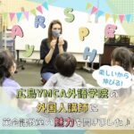 楽しいから伸びる！広島YMCA外語学院の外国人講師に英会話教室の魅力を聞きました♪