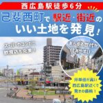 【西広島駅徒歩6分】己斐西町で駅近・街近のいい土地を発見！