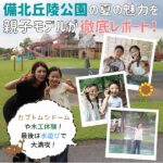 備北丘陵公園の夏の魅力を親子モデルが徹底レポート♡木工体験に水遊びと大満喫！