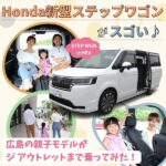 Honda新型ステップワゴンがスゴい♪広島親子モデルがジアウトレットまで乗ってみた！