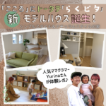 トータテ「らくピタ」新モデルハウスが「こころ」に誕生♪広島ママグラマーさんの体験レポ！