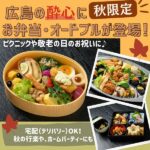 酔心（広島）のお弁当・オードブルに秋限定メニュー登場！パーティや敬老の日にピッタリのオードブルも