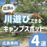 広島の川遊びできるキャンプスポット4選