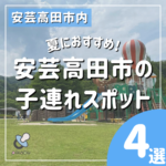 大自然を満喫しよう♪夏におすすめ！安芸高田市の納涼子連れスポット4選