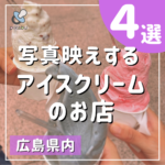 暑い日にピッタリ！広島で写真映えするアイスクリームのお店4選