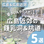 夏のひんやりスポット！広島近郊の鍾乳洞＆坑道5選