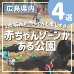 1歳前後の赤ちゃんも楽しめる！広島で赤ちゃんゾーンがある公園4選