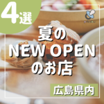 こだわり満載でワクワクしちゃう！2022年夏！6～7月にNEW OPENのお店4選