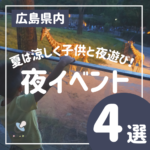 夏は涼しく子供と夜遊び！ 広夏の夜イベント4選