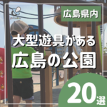 大型遊具がある広島の公園20選☆体をいっぱい動かして楽しもう！